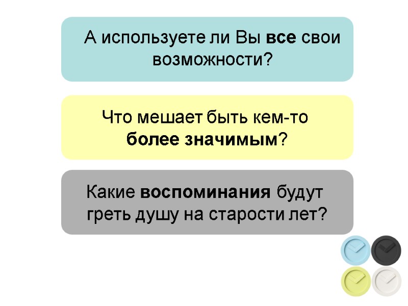 Что мешает быть кем-то  более значимым? Какие воспоминания будут  греть душу на